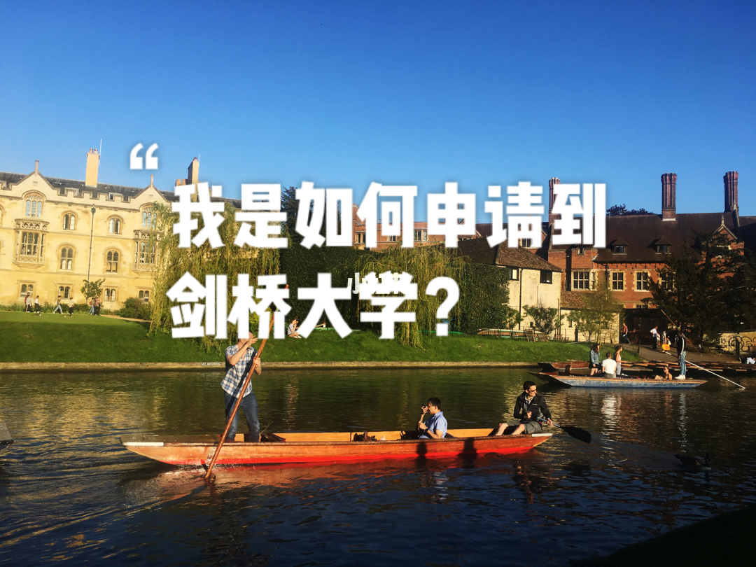 英国留学：申请剑桥大学本科，具体有哪些步骤？