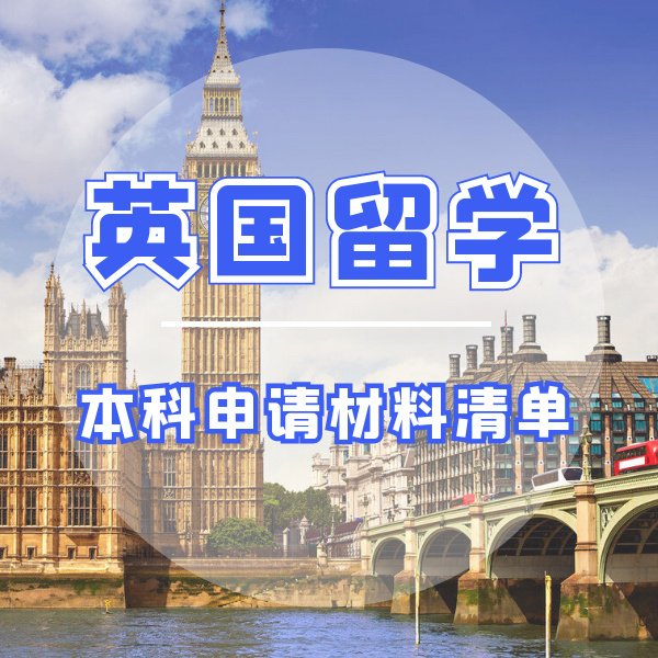 杭州英国本科留学申请方案 申请条件全面分析