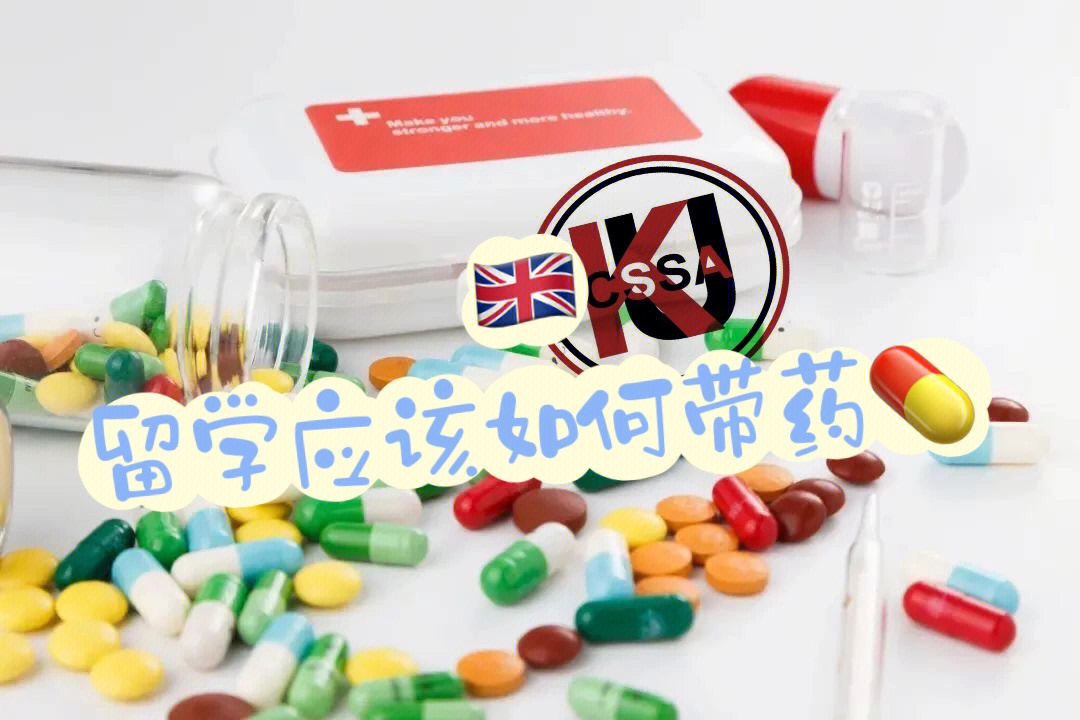 _英国留学禁止携带药品_英国留学不能带的药品